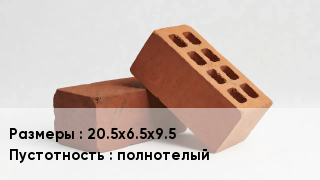 Кирпич 20.5х6.5х9.5 полнотелый